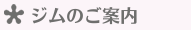 ジムのご案内