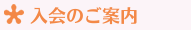 入会のご案内