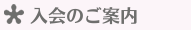 入会のご案内