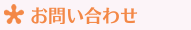 お問い合わせ