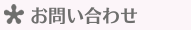 お問い合わせ